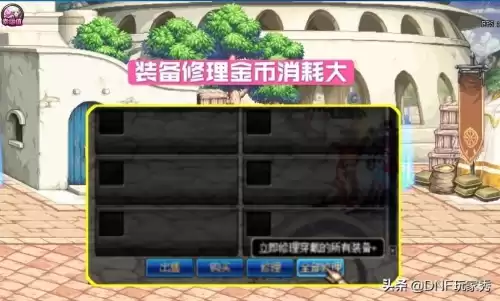 dnf装备自动修理在哪儿买　DNF装备自动修理怎么不修理-第3张