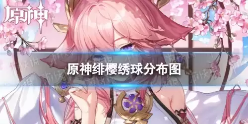 原神里绯樱绣球哪里拿　原神绯樱绣球怎么获得-第1张