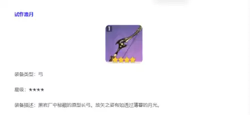原神试做弓被改了吗　原神钢轮弓和试作澹月哪个好-第4张