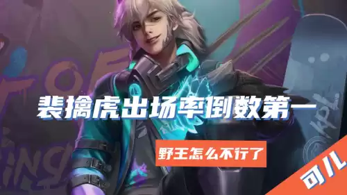 裴擒虎为什么难玩　裴擒虎太难了-第1张