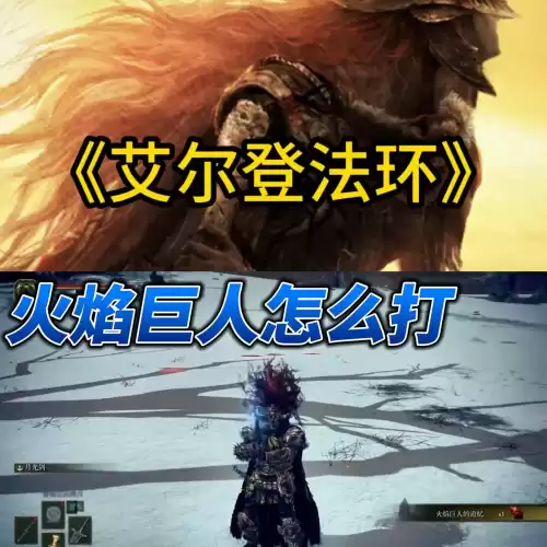 艾尔登法环火焰巨人二阶段怎么打　艾尔登法环尸山血海火焰巨人-第1张