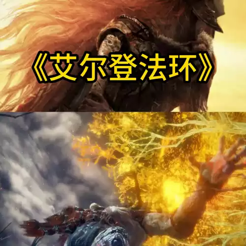 艾尔登法环火焰巨人二阶段怎么打　艾尔登法环尸山血海火焰巨人-第2张
