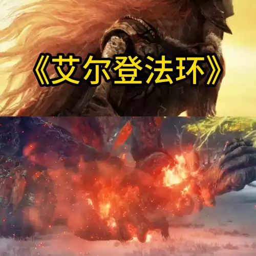 艾尔登法环火焰巨人二阶段怎么打　艾尔登法环尸山血海火焰巨人-第3张
