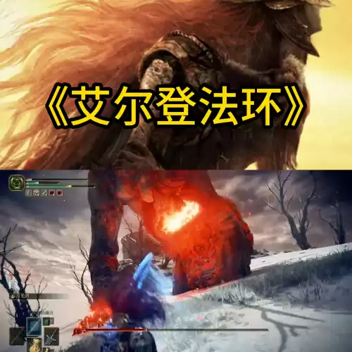 艾尔登法环火焰巨人二阶段怎么打　艾尔登法环尸山血海火焰巨人-第4张