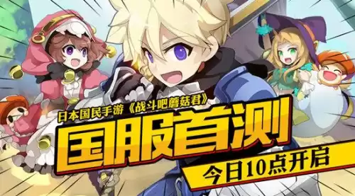 战斗吧蘑菇君新代理　战斗吧蘑菇君类似手游-第1张