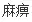 psp数码宝贝大冒险木偶兽森林怎么走　数码宝贝3-第4张