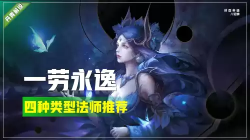 法师哪个英雄值得练　王昭君适合高端局吗-第2张