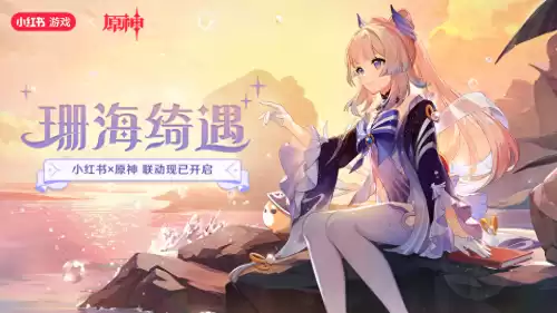 小黑盒能绑定原神吗　小黑盒原神签到领原石-第1张