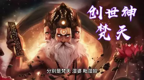 梵天为什么打不过湿婆　梵天的妻子是谁-第1张
