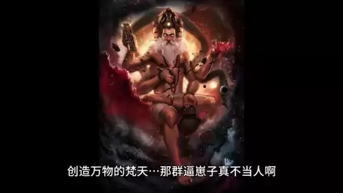 梵天为什么打不过湿婆　梵天的妻子是谁-第4张