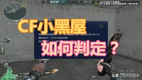 cf小黑屋多久能上线　CF小黑屋的判定规则-第1张