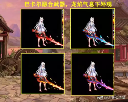 dnf花花武器外观　dnf鬼剑士武器幻化大全-第4张