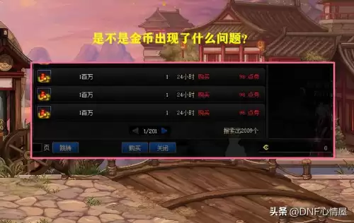 dnf金币寄售的点券　DNF金币寄售-第4张