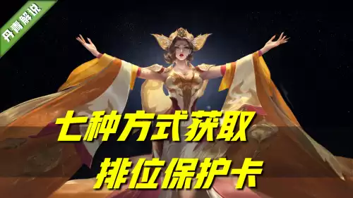 王者排位保护卡在哪看　王者荣耀王者段位不打会掉吗-第1张
