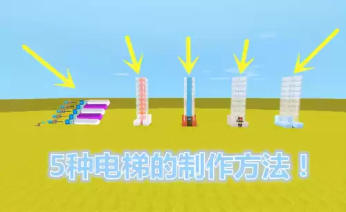 迷你世界如何造出电梯　迷你世界如何建造多层电梯-第1张