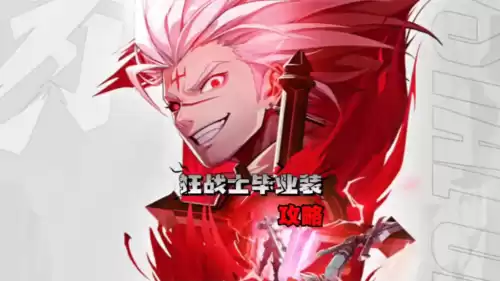 韩服地下城手游狂战士毕业装备　地下城狂战士手游-第1张