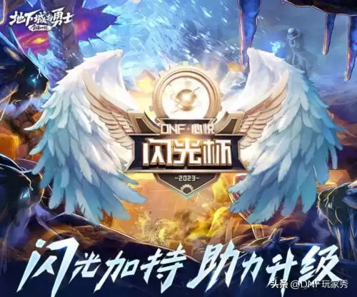 dnf闪光杯第二周　七彩闪光杯-第1张