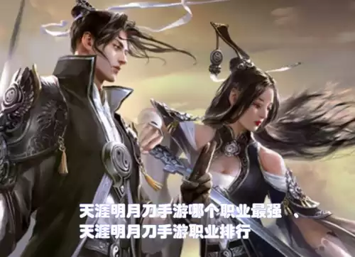天涯明月刀手游门派哪个好　天涯明月刀手游职业选择-第2张