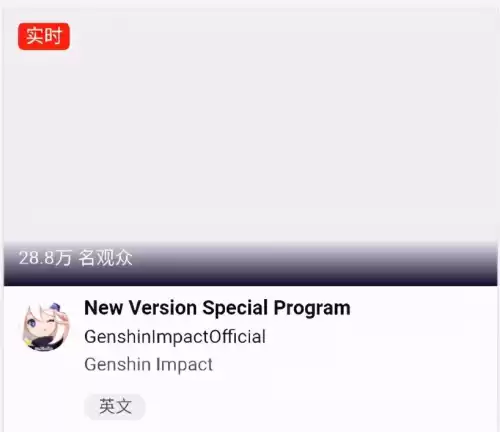 原神国际服有前瞻直播吗　原神前瞻直播-第2张