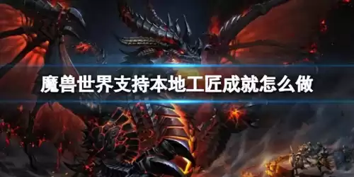 魔兽世界世界任务怎么领取　魔兽世界记载者修帕-第1张