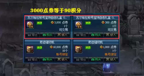 dnf充值点券积分比例　dnf一点券多少钱-第2张