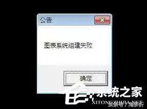 图表系统组建失败地下城与勇士装个系统　解决dnf图表组建失败-第1张