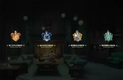 哈利波特手游分院哪个好　哈利波特魔法觉醒分院-第1张