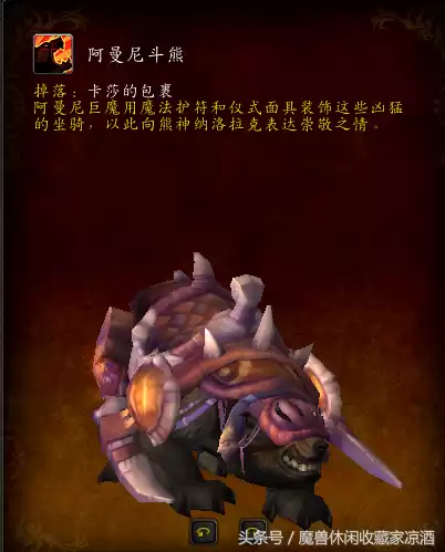 魔兽世界祖阿曼熊坐骑以前是不是很难　TBC魔兽世界祖阿曼掉落-第1张