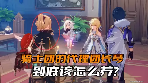 原神在哪里可以找到琴团长　原神的琴在哪-第1张