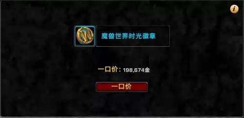 魔兽世界哪个区时光徽章便宜　魔兽世界时光徽章价格走势-第1张