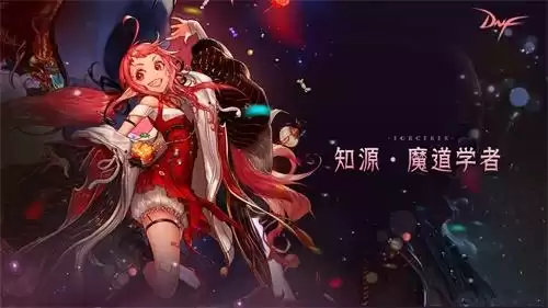 dnf女魔法师三觉叫什么名字　DNF女魔法师-第5张