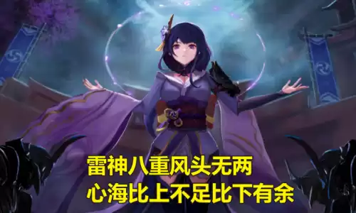 原神2.5雷神怎么了　原神雷神失去了谁-第2张