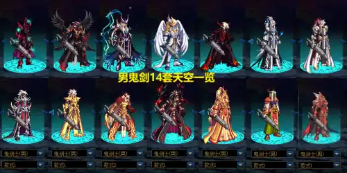 dnf男鬼剑外观搭配　dnf女鬼剑所有天空套-第1张