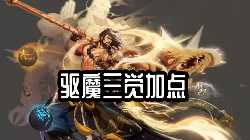地下城法驱魔加点　地下城与勇士驱魔师技能加点-第2张