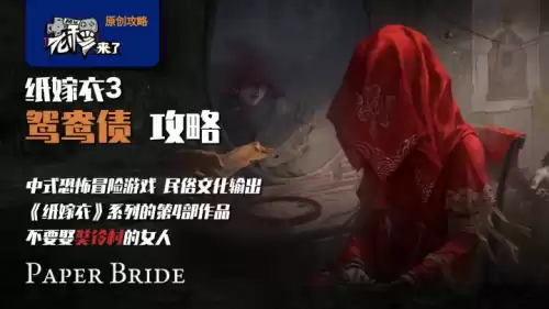 纸嫁衣4攻略怎么敲锣　纸嫁衣游戏攻略第四-第1张