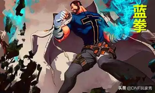 dnf蓝拳神话改版后排名　DNF红眼神话排名-第1张