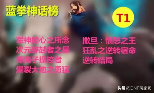 dnf蓝拳神话改版后排名　DNF红眼神话排名-第2张