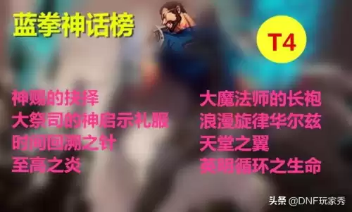 dnf蓝拳神话改版后排名　DNF红眼神话排名-第5张