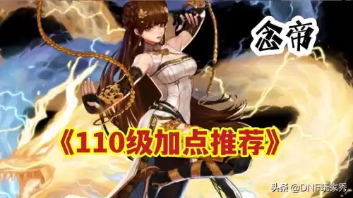 dnf女气功100刷图加点　DNF女气功100级加点-第1张