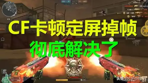 cf修复游戏有用吗　cf修复黑屏-第2张