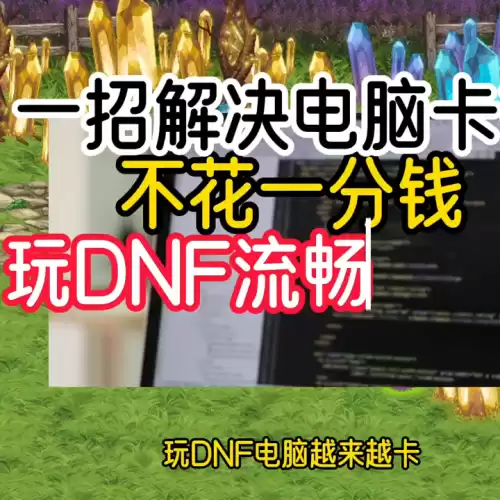 地下城游戏卡顿怎么解决　电脑玩地下城卡顿怎么解决-第1张