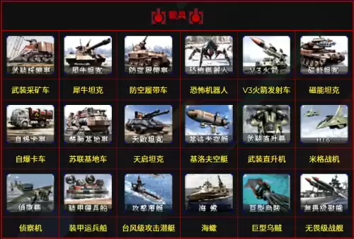 红色警戒单位最多的版本　红警官方版本-第6张