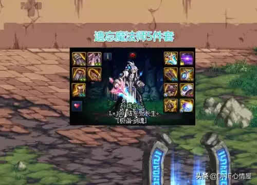 dnf遗忘魔法师的馈赠五件套　遗忘魔法师的馈赠5件套效果-第2张