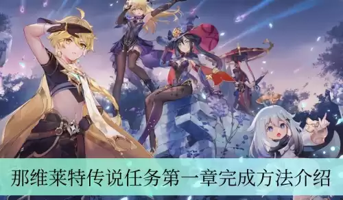 原神传说任务第一章怎么过　原神第一个任务怎么完成-第1张