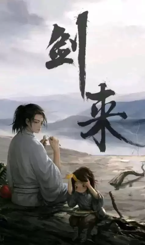 剑来剑灵叫什么　剑来原名-第2张