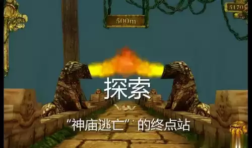 神庙逃亡新记录是分数决定吗　神庙逃亡2最快的方案-第4张