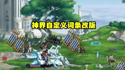 dnf装备变更系统　DNF装备-第1张