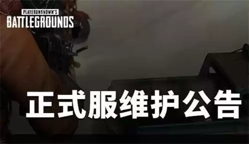 绝地求生更新几点　绝地求生更新到几点-第1张