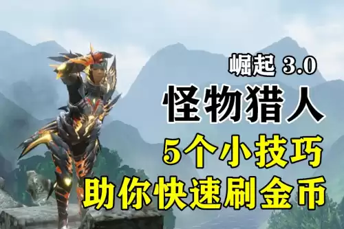 怪物猎人崛起狗怎么加速　怪物猎人崛起刷护石技巧-第1张