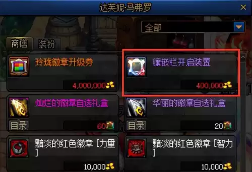 dnf皮肤怎么镶嵌徽章　DNF皮肤打孔的常见问题-第1张